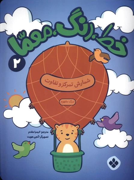 خط، رنگ، معما 2