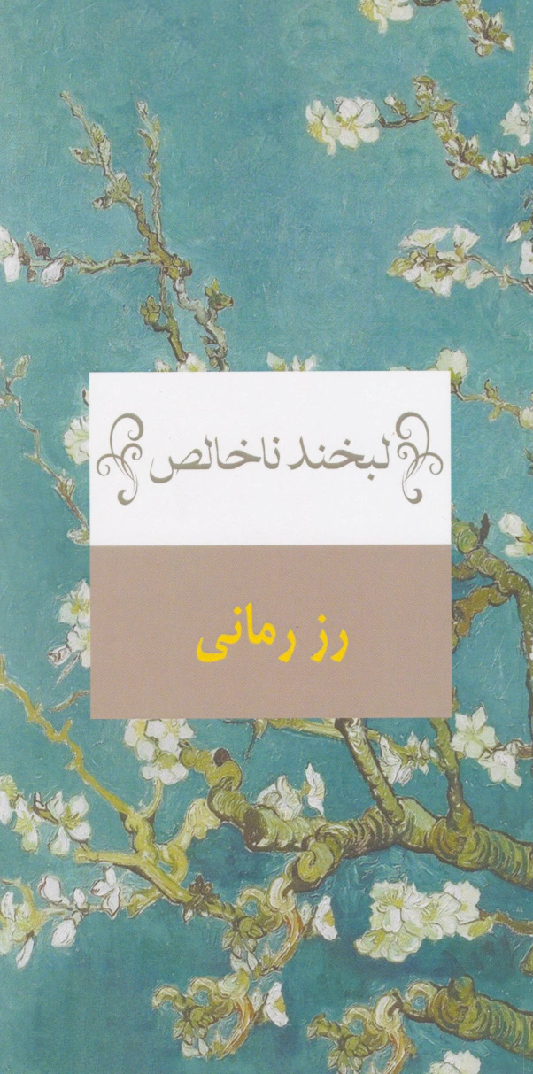 لبخند ناخالص