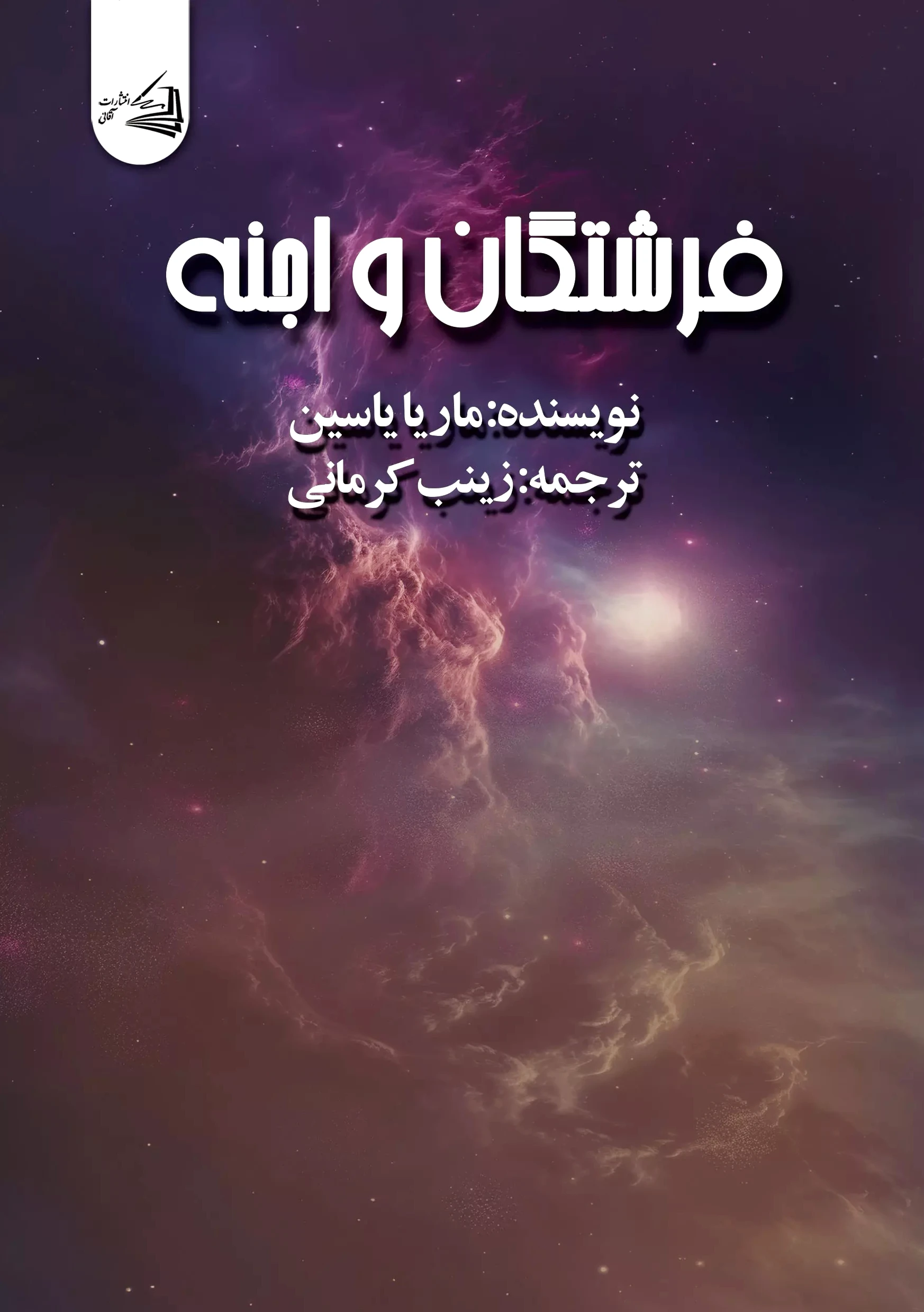فرشتگان و اجنه