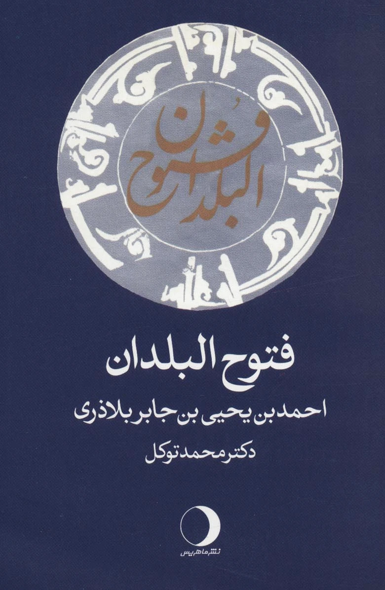 فتوح البلدان