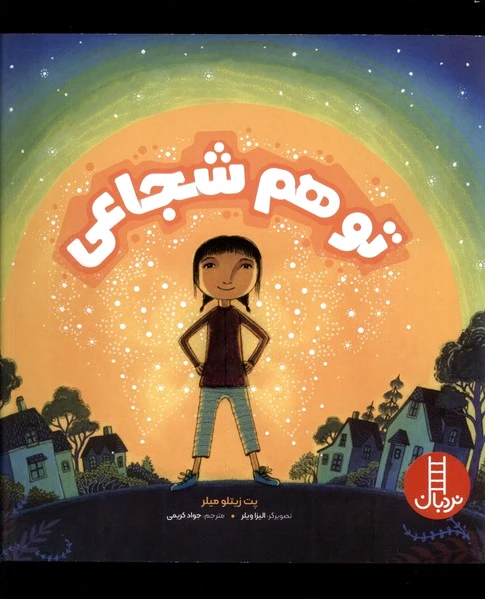 تو هم شجاعی