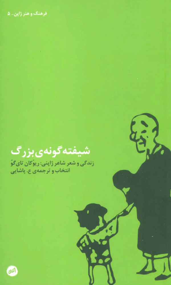 شیفته گونه ی بزرگ