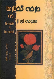 طرفه گفتارها 2