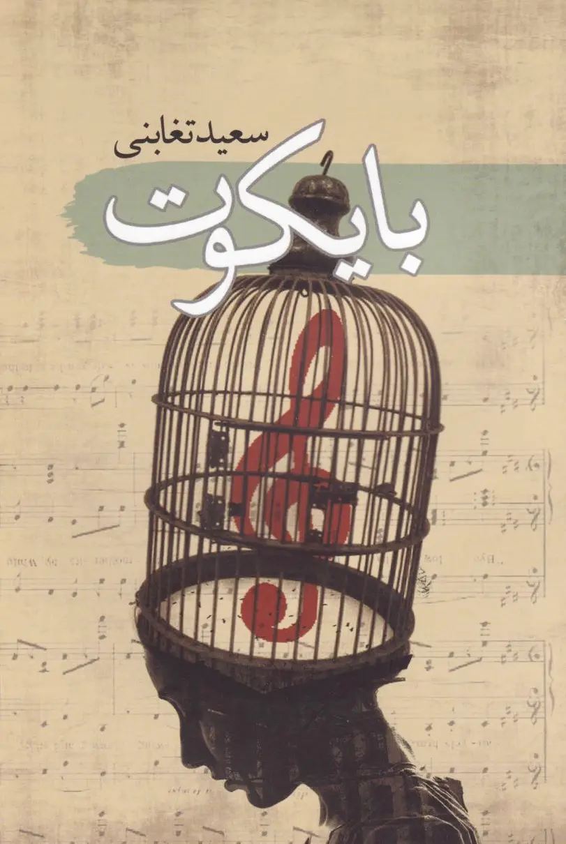 بایکوت