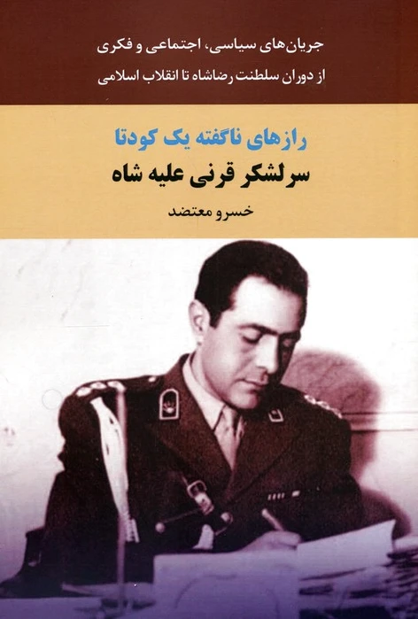 رازهای ناگفته یک کودتا