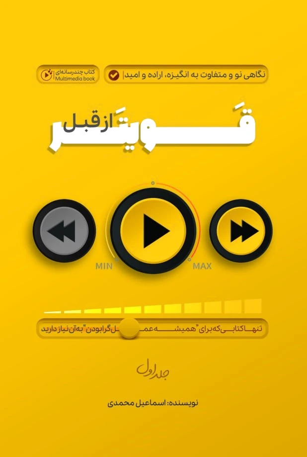 قویتر از قبل 1