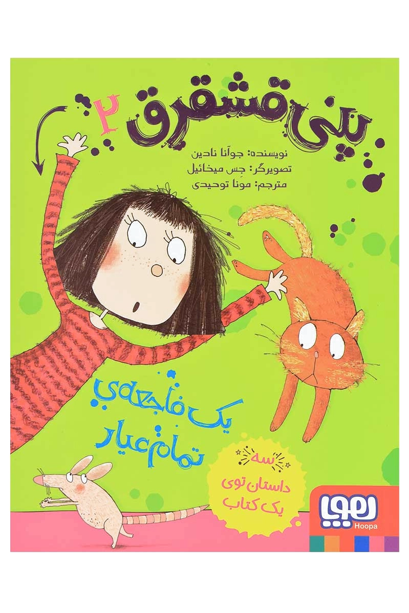 پنی قشقرق 2