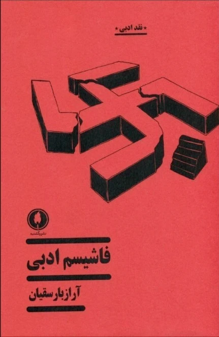 فاشیسم ادبی