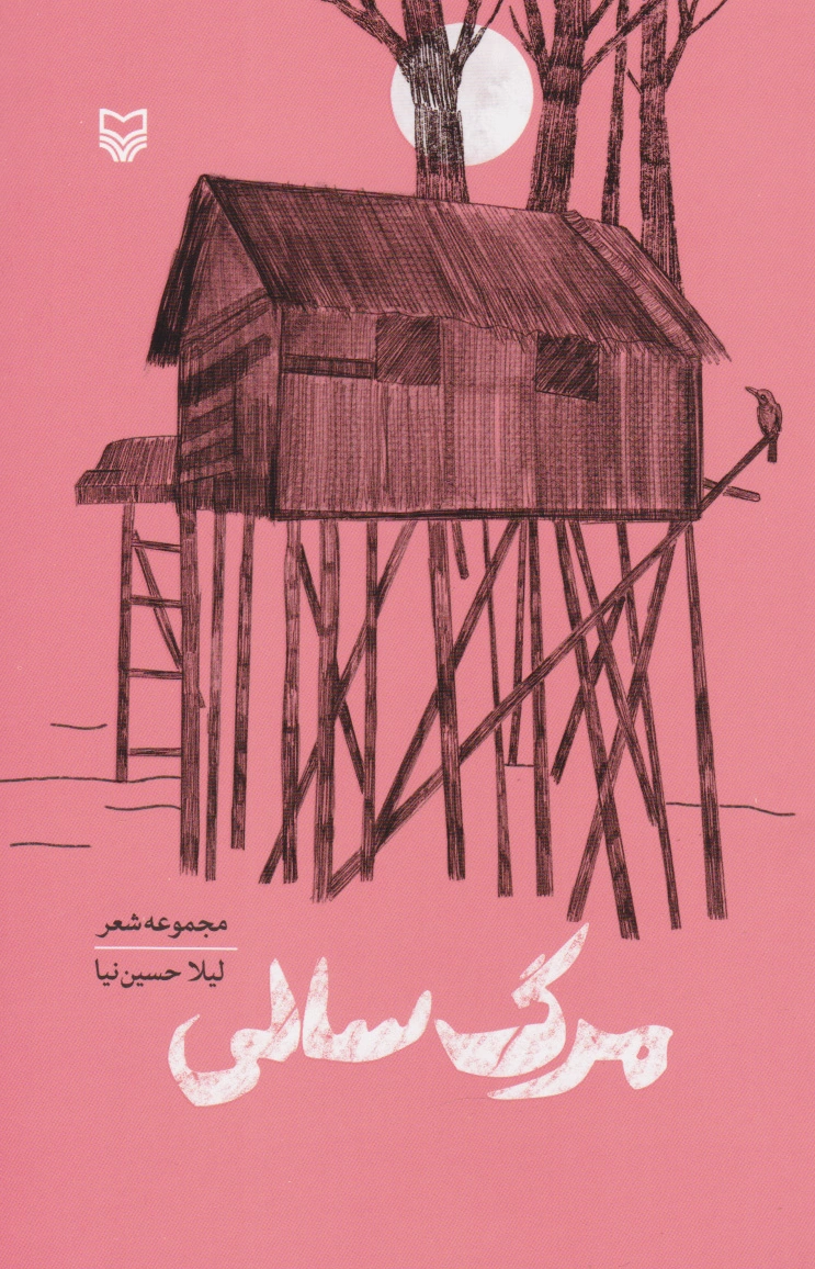 مرگ سالی
