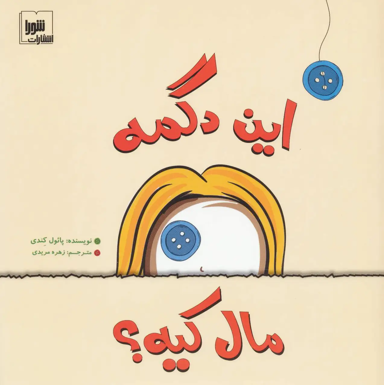 این دگمه مال کیه؟