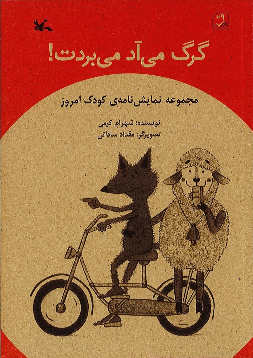 گرگ می آد می بردت!