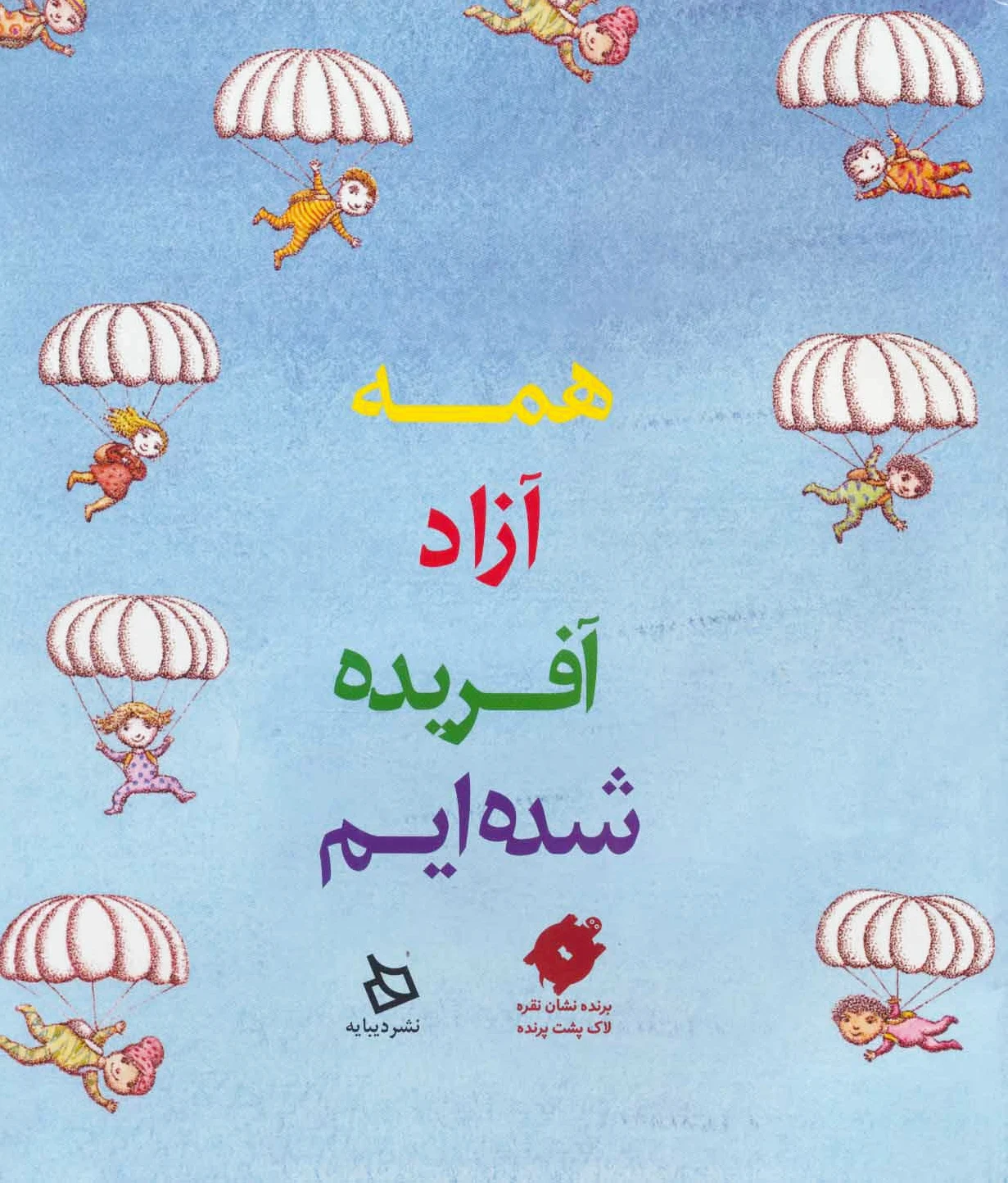 همه آزاد آفریده شده ایم