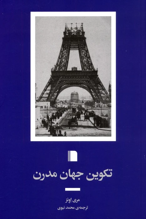 تکوین جهان مدرن