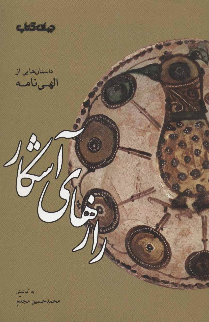 رازهای آشکار