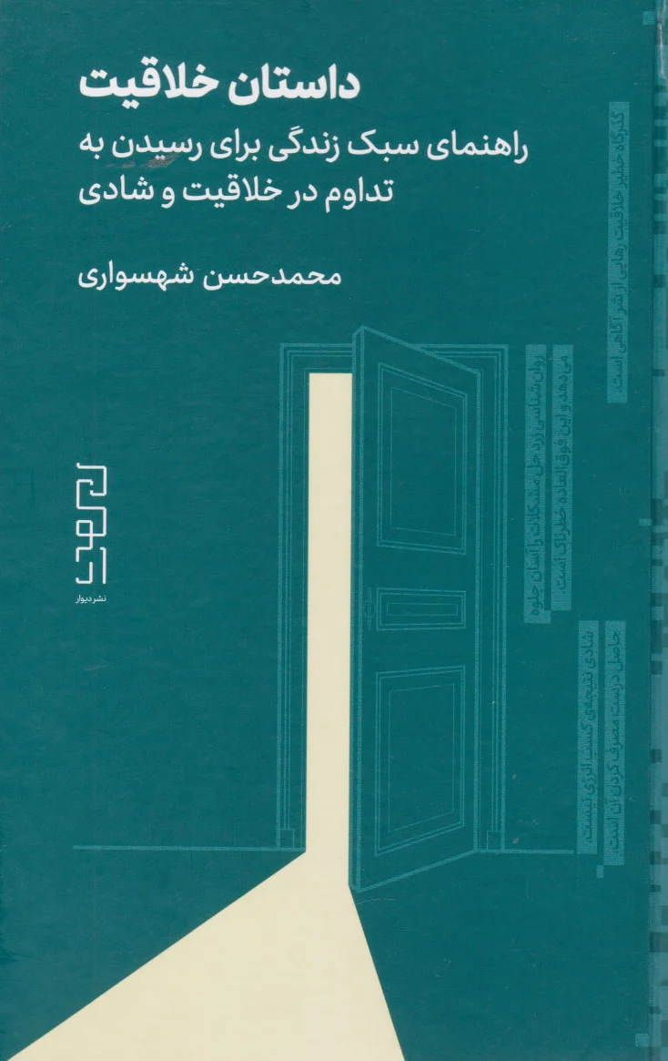 داستان خلاقیت