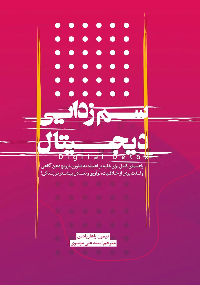 سم زدایی دیجیتال