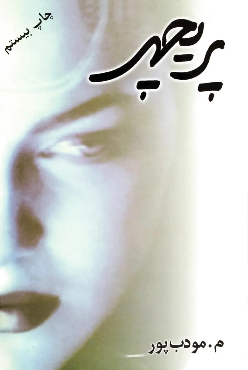 پریچهر