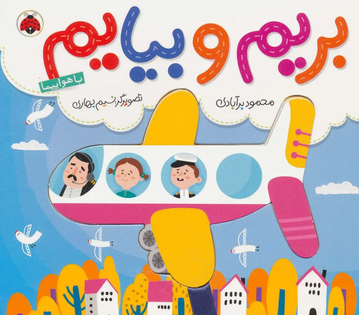بریم و بیایم با هواپیما