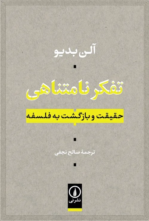 تفکر نامتناهی