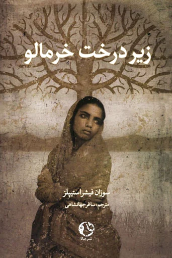 زیر درخت خرمالو