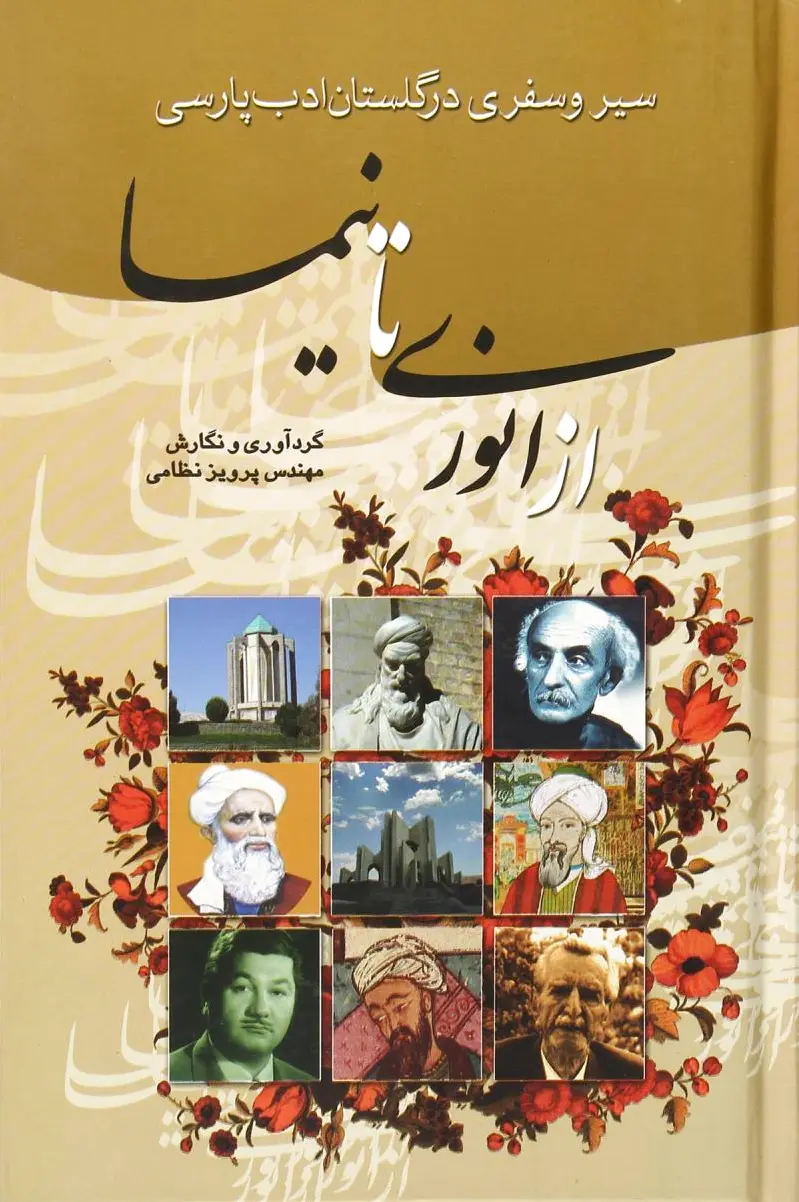 از انوری تا نیما