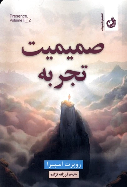 صمیمیت تجربه