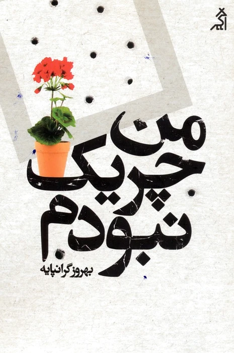 من چریک نبودم