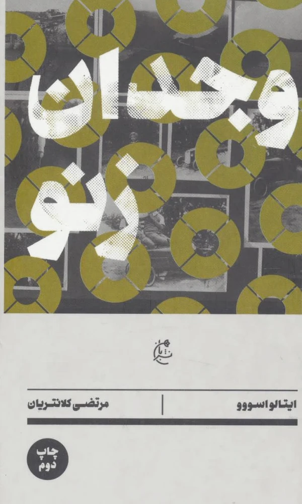 وجدان زنو