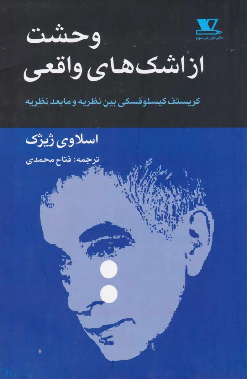 وحشت از اشک های واقعی