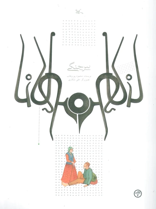پیر چنگی