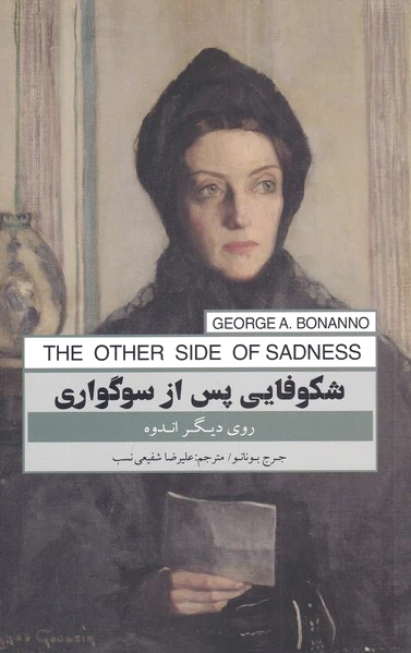 شکوفایی پس از سوگواری