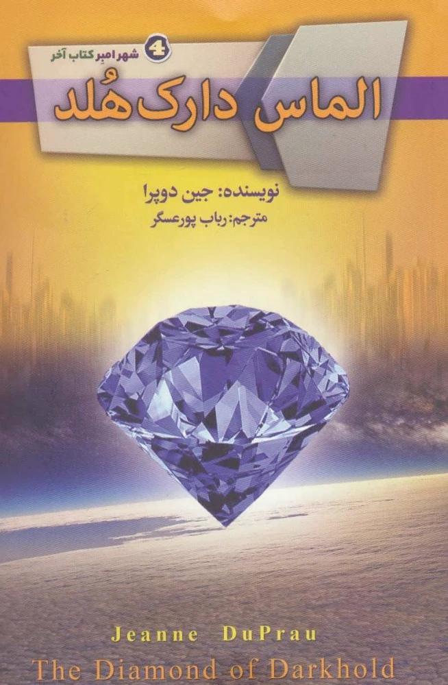 الماس دارک هلد