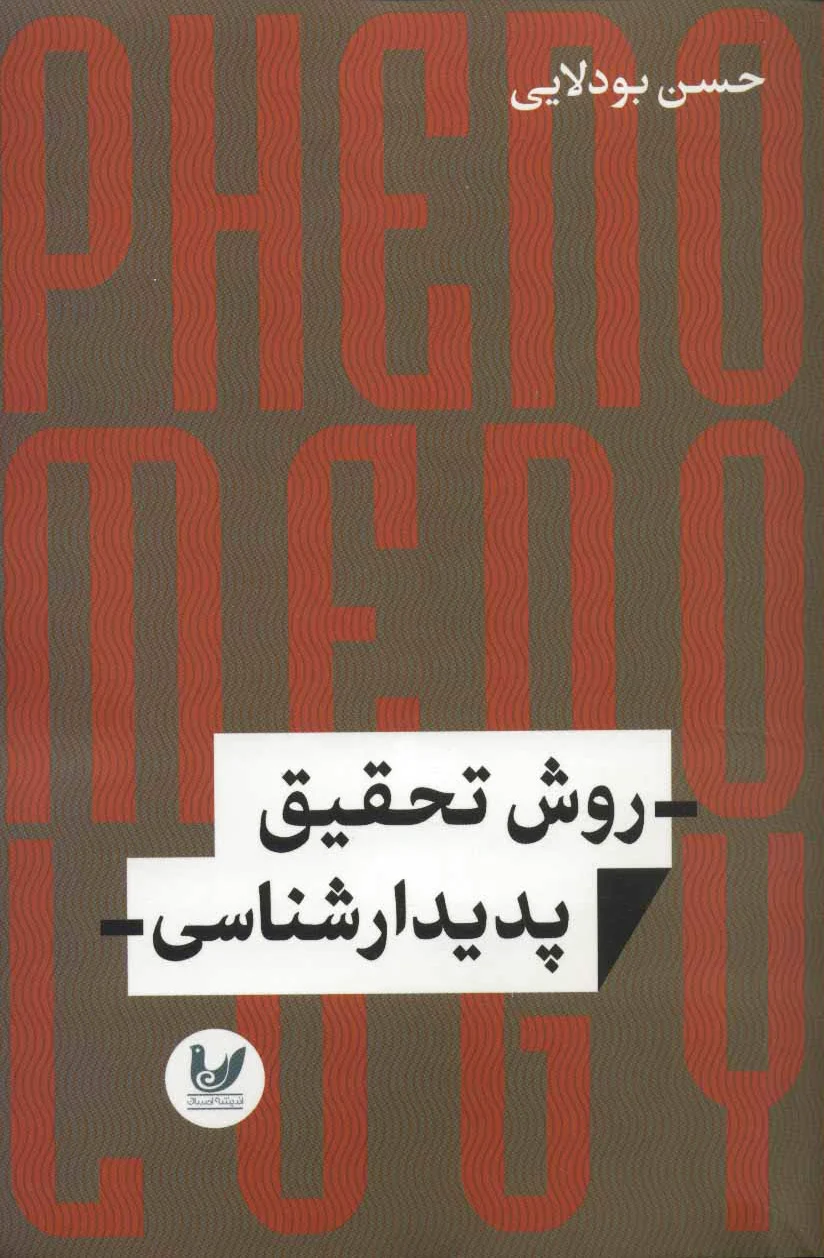روش تحقیق پدیدارشناسی