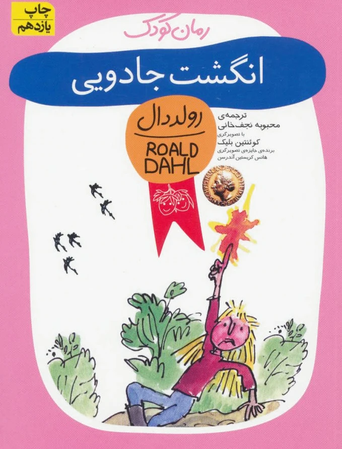 انگشت جادویی