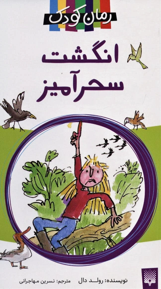 انگشت سحرآمیز