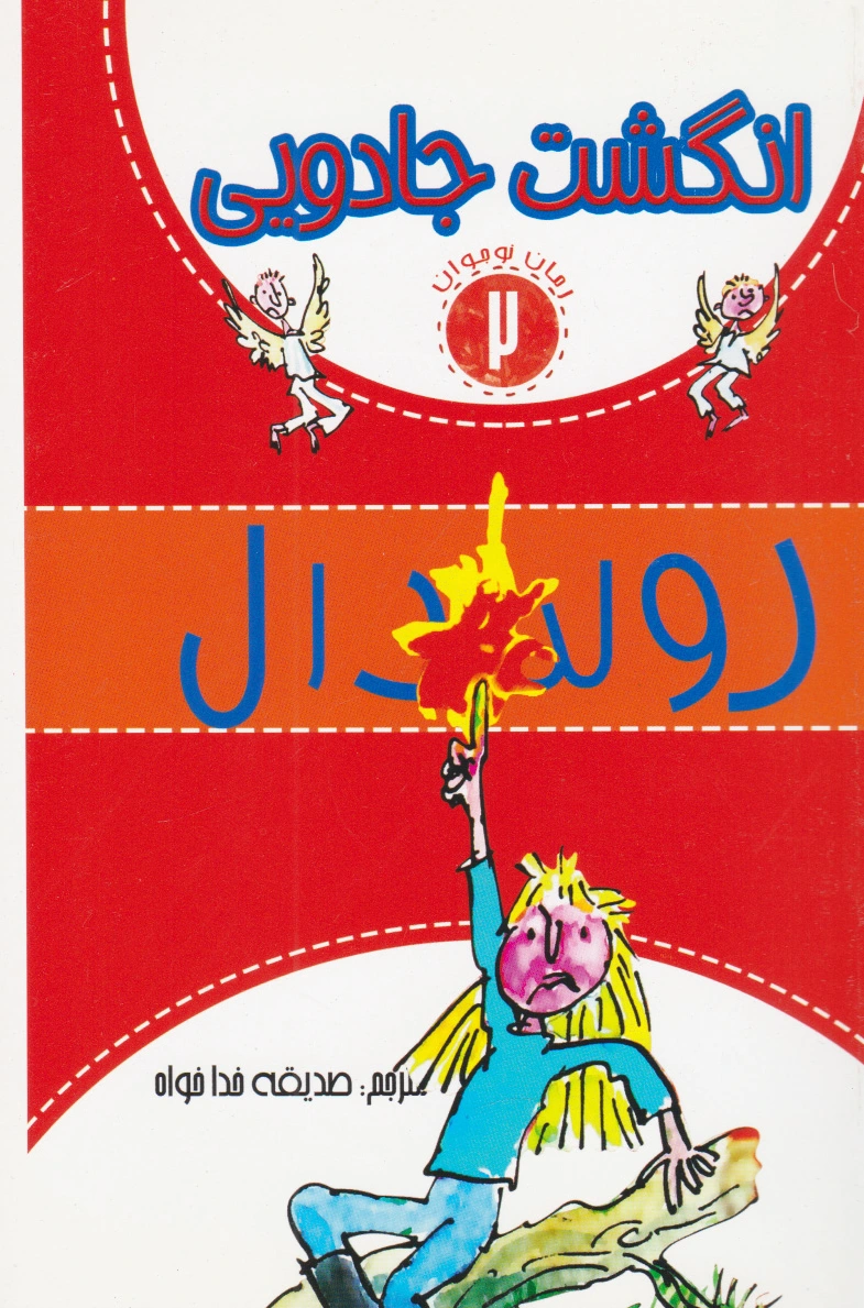 انگشت جادویی