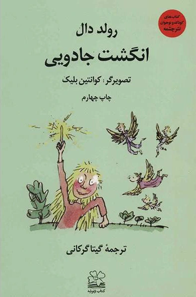 انگشت جادویی