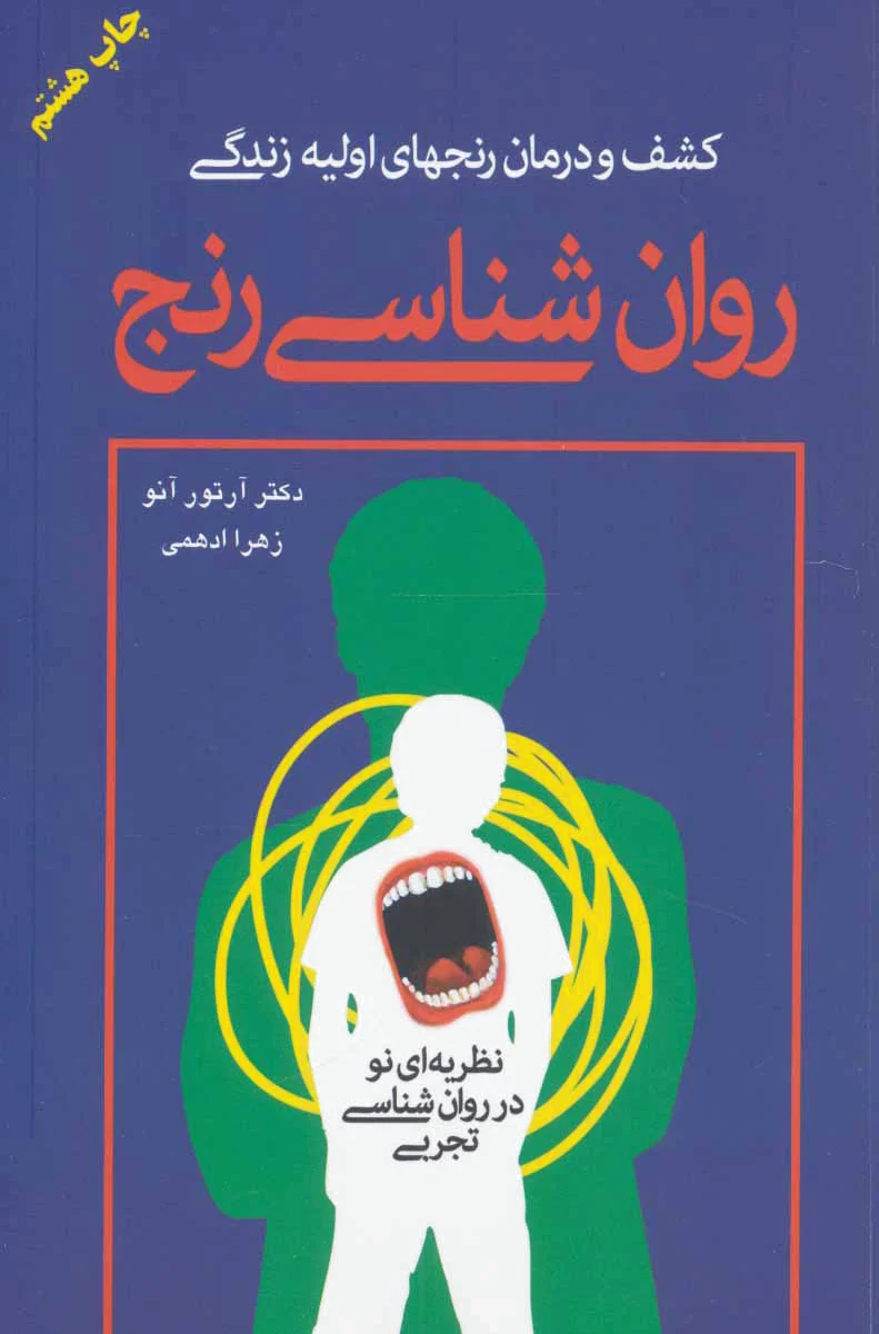 روان شناسی رنج