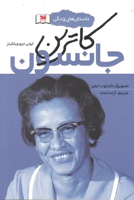 کاترین جانسون