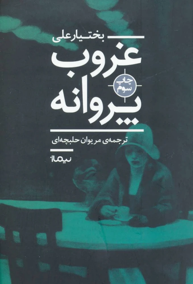 غروب پروانه