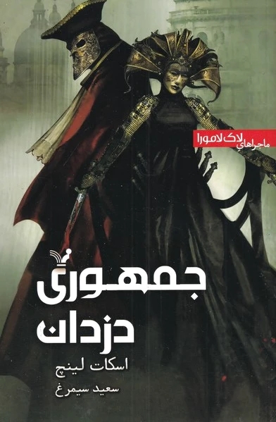 جمهوری دزدان