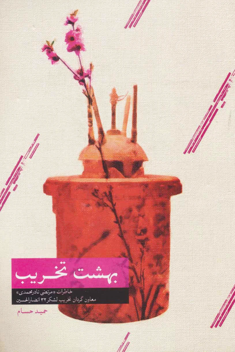 بهشت تخریب