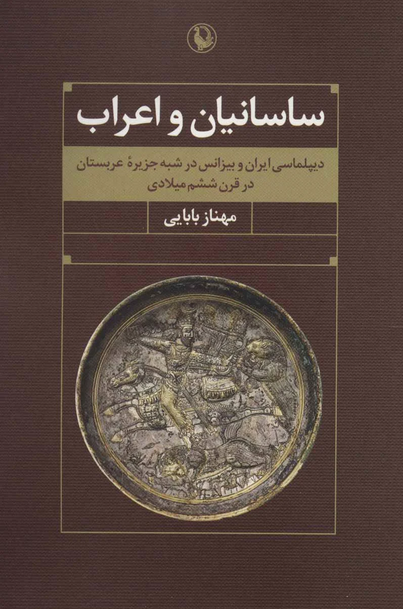 ساسانیان و اعراب