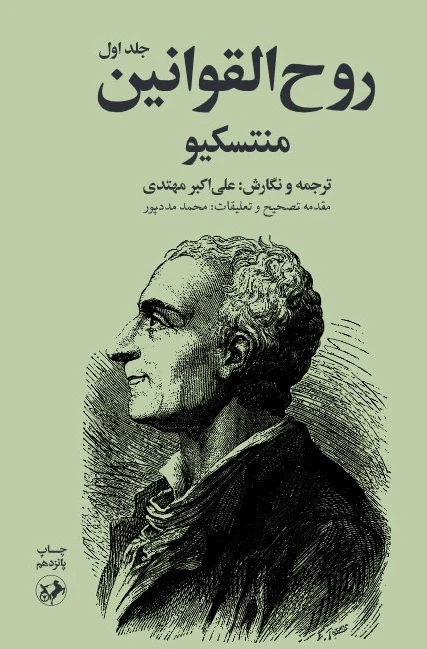 روح القوانین