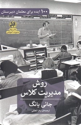 روش مدیریت کلاس