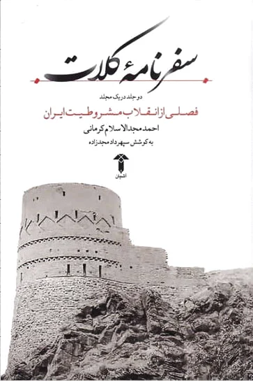 سفرنامه کلات