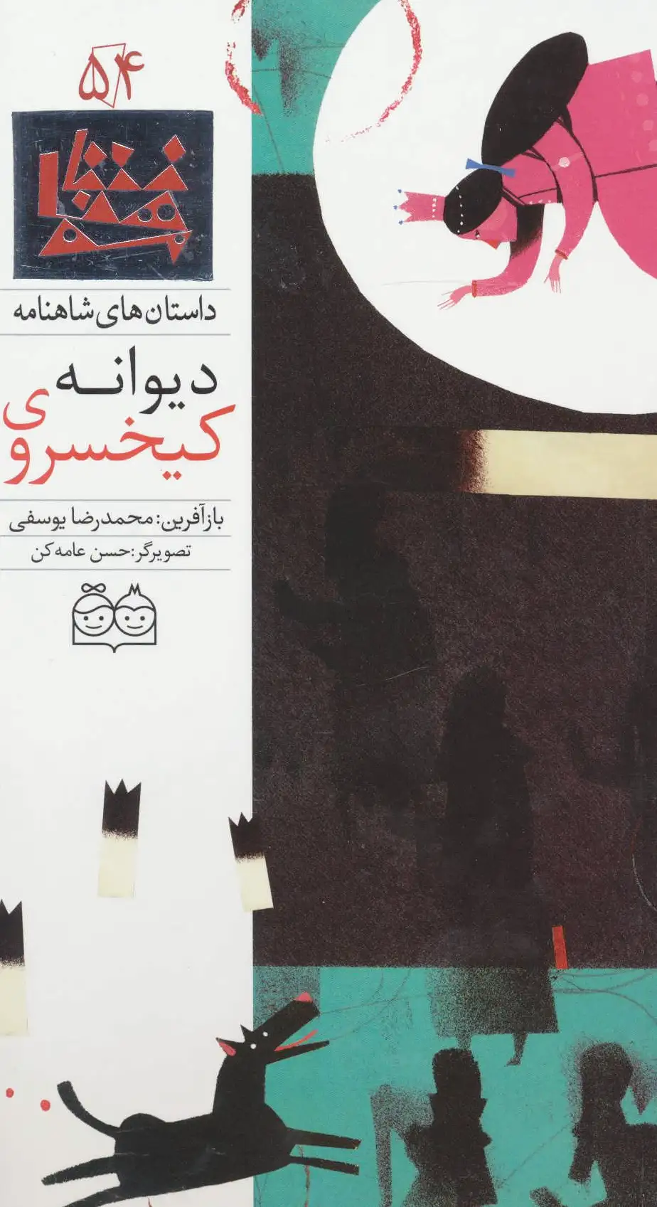 کیخسروی دیوانه