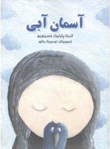 آسمان آبی