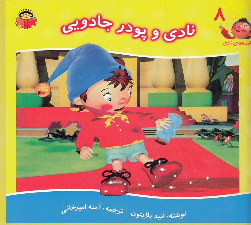 نادی و پودر جادویی