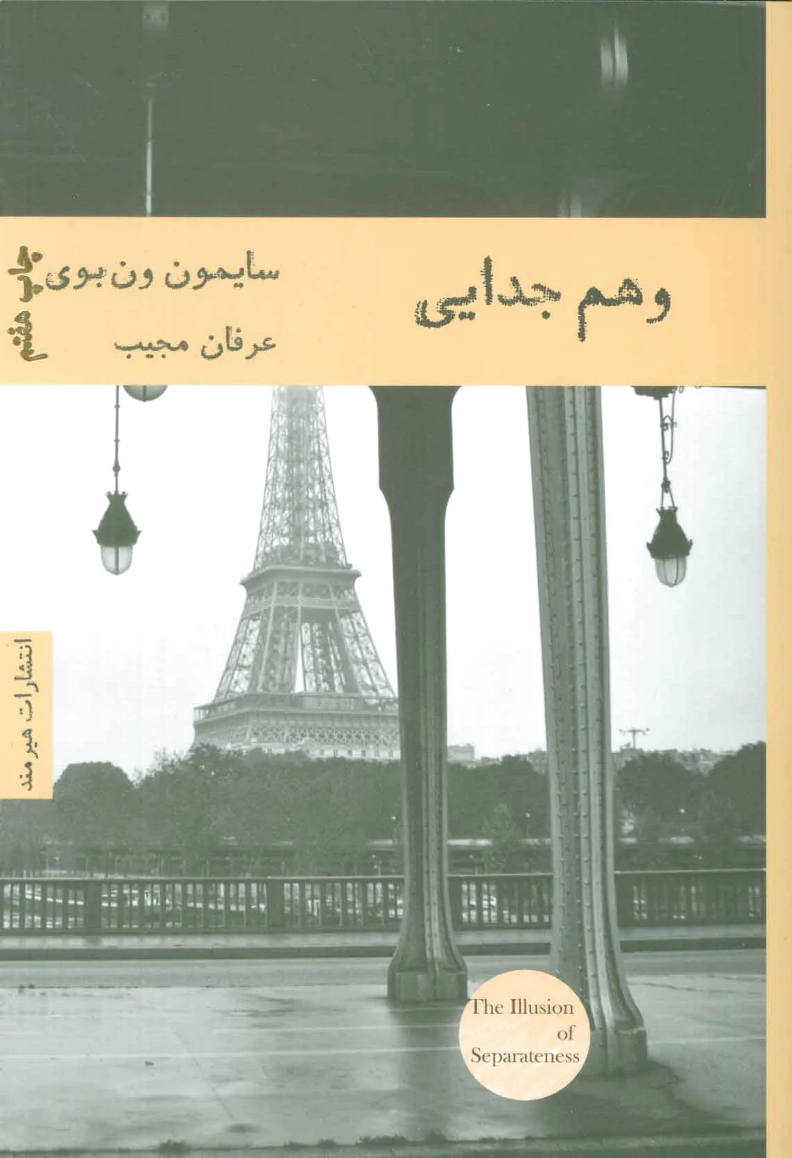 وهم جدایی